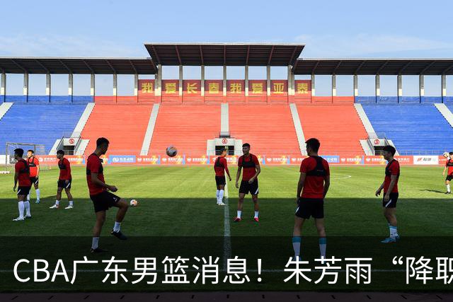 CBA广东男篮消息！朱芳雨“降职留用”？徐昕归期无望 难觅大外援