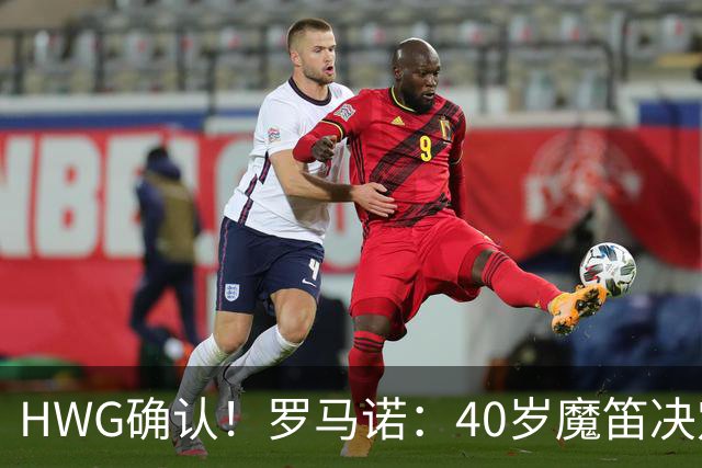 HWG确认！罗马诺：40岁魔笛决定和米兰续约，再效力红黑军团一年