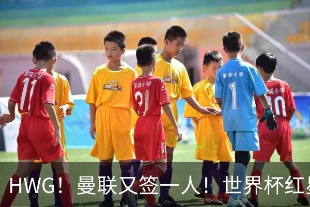 HWG！曼联又签一人！世界杯红星6000万欧转会！连卖两核心入账1.7亿镑！