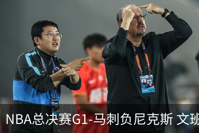 NBA总决赛G1-马刺负尼克斯 文班26+12布伦森30分