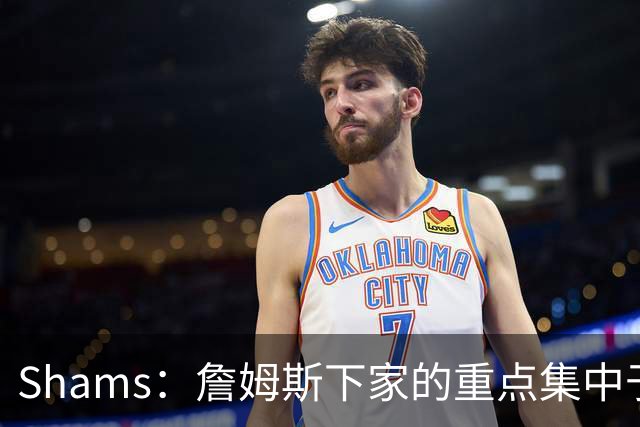 Shams：詹姆斯下家的重点集中于骑士热火76人 目前随时可能出结果