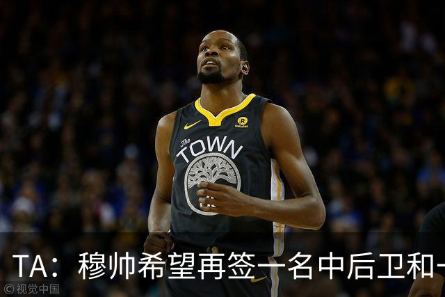 TA：穆帅希望再签一名中后卫和一名中场，楚阿梅尼可能离队