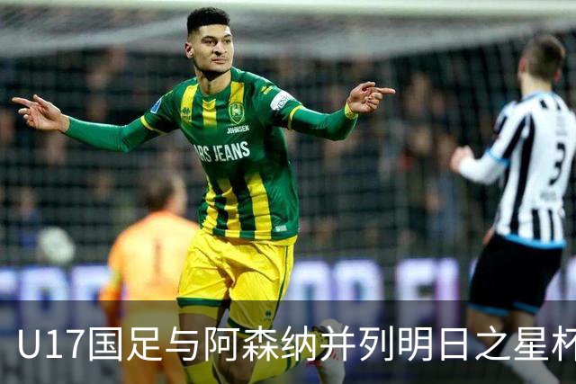 U17国足与阿森纳并列明日之星杯冠军，青岛三将发挥出色