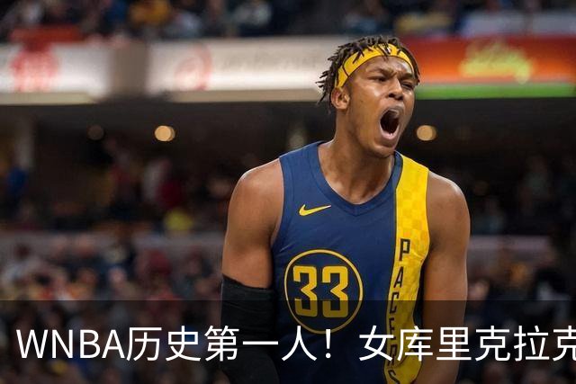 WNBA历史第一人！女库里克拉克狂轰45+10+19罚 刷爆纪录