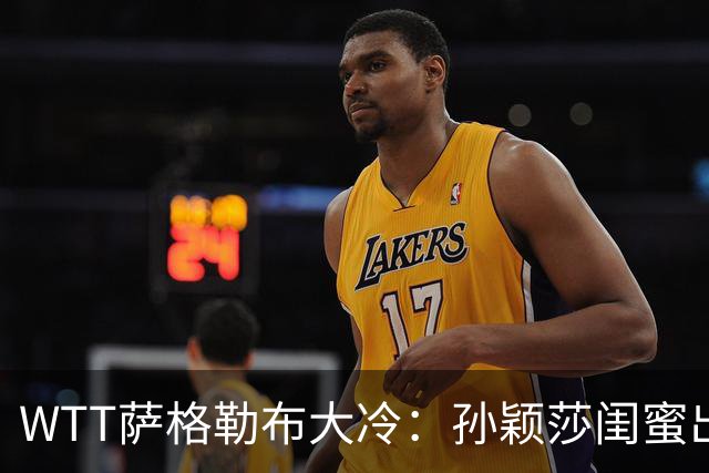 WTT萨格勒布大冷：孙颖莎闺蜜出局！覃予萱1-3输早田，国乒女单仅存3人！